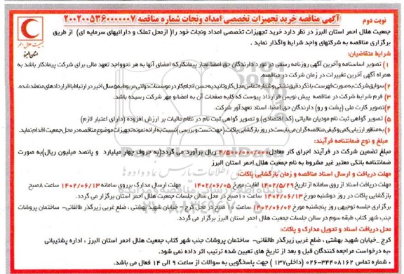 مناقصه خرید تجهیزات تخصصی امداد و نجات  - نوبت دوم 