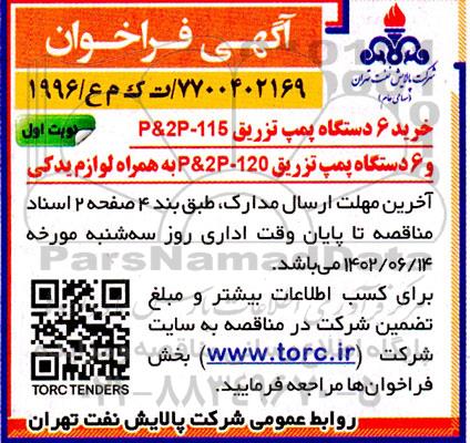 مناقصه خرید 6 دستگاه پمپ تزریق ...