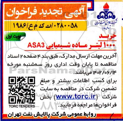 مناقصه خرید 1000 لیتر ماده شیمیایی ASA3