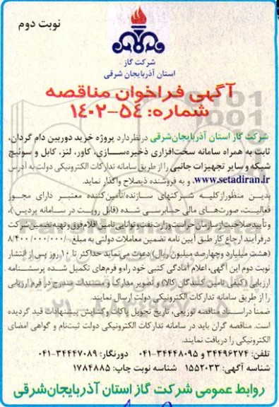 مناقصه پروژه خرید دوربین دام گردان ، ثابت  ​​​​​​​نوبت دوم 