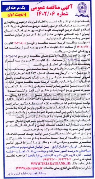مناقصه راهبری و نگهداری کلیه سیستم های اعلام حریق و اطفاء حریق ساختمان های...