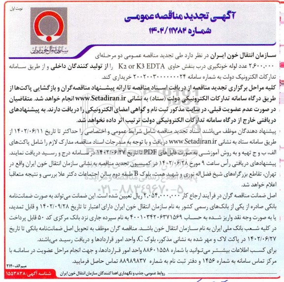 تجدید مناقصه 2.600.000 عدد لوله خونگیری درب بنفش 