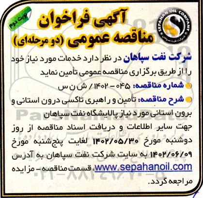 مناقصه تامین و راهبری تاکسی درون استانی و برون استانی  - نوبت دوم