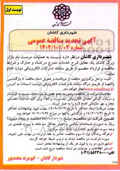 تجدید مناقصه عملیات مرمت بام بازار بزرگ 