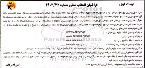 فراخوان انتخاب مشاور