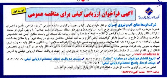فراخوان مناقصه پروژه طراحی، تامین و اجرای خطوط دومداره تامین برق ایستگاه های...