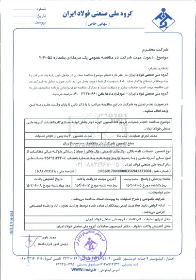 مناقصه انجام عملیات ترمیم فنداسیون کوره دوار بخش لوله سازی کارخانجات