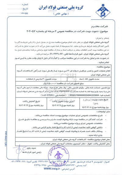 مناقصه انجام عملیات تامین و نصب جرثقیل دروازه ای 30 تن...