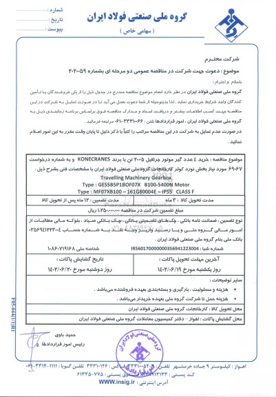 مناقصه خرید 4 عدد گیر موتور جرثقیل 5 + 20 تن با برند KONECRANES ...
