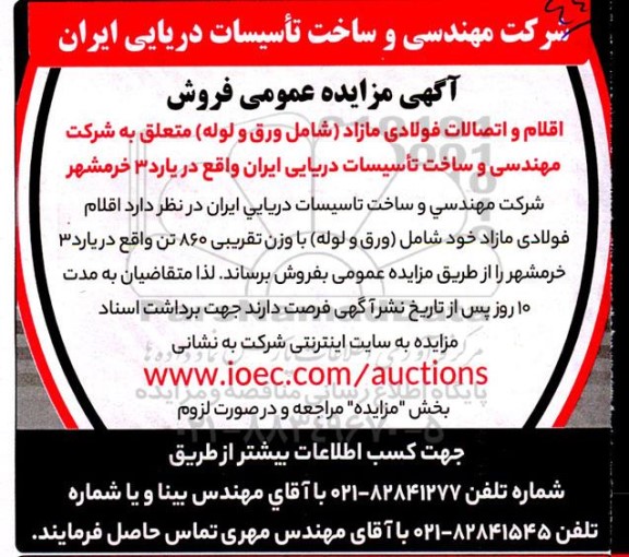 مزایده عمومی فروش اقلام و اتصالات فولادی مازاد (شامل ورق، لوله و اتصالات)