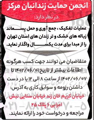 مناقصه عملیات تفکیک، جمع آوری و حمل پسماند زباله های خشک و تر