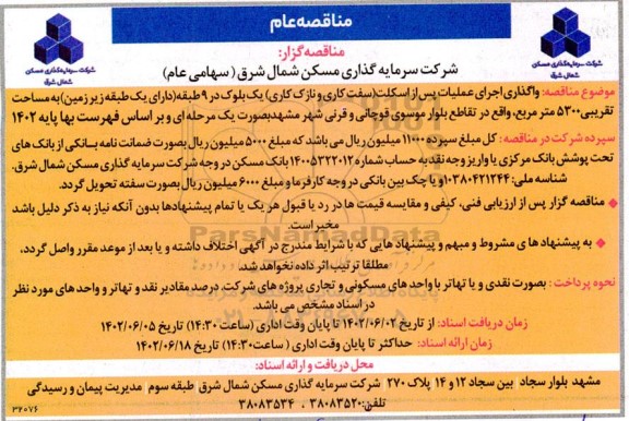 مناقصه واگذاری اجرای عملیات پس از اسکلت (سفت کاری و نازک کاری) یک بلوک در 9 طبقه 