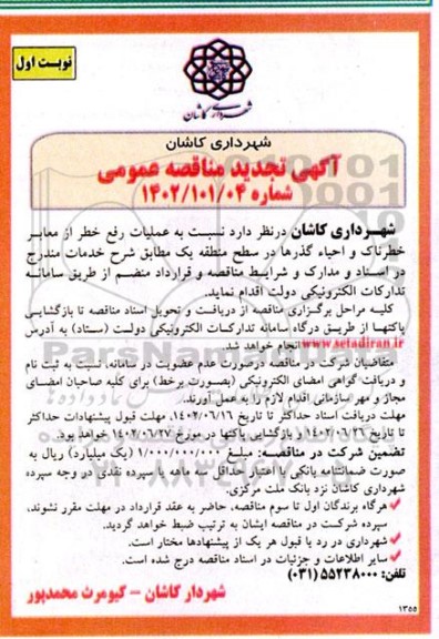 تجدید مناقصه عملیات رفع خطر از معابر خطرناک و احیاء گذرها در سطح منطقه یک