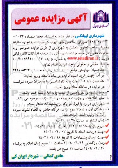 مزایده عمومی اجاره سالیانه یک باب واحد تجاری