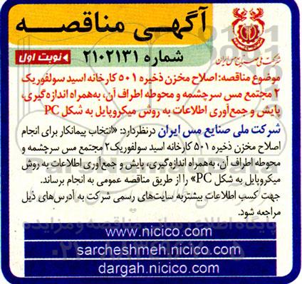 مناقصه اصلاح مخزن ذخیره 501 کارخانه اسید سولفوریک 2 مجتمع....