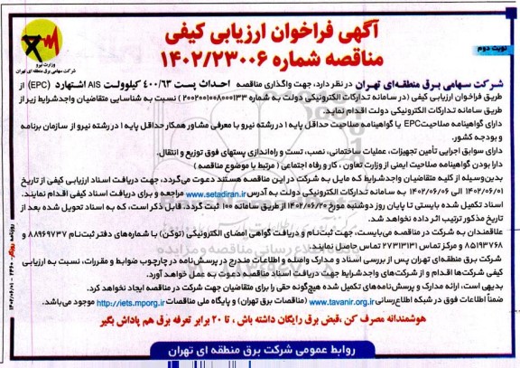 فراخوان ارزیابی کیفی مناقصه احداث پست 400/63 کیلوولت AIS - نوبت دوم