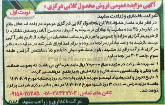 مزایده مقدار حدود 700 تن محصول گلابی درگزی