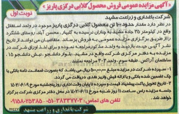 مزایده فروش محصول گلابی درگزی پاریز
