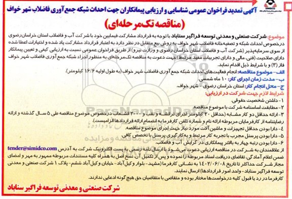 تمدید فراخوان عمومی شناسایی و ارزیابی کیفی پیمانکاران جهت احداث شبکه جمع آوری فاضلاب شهر 