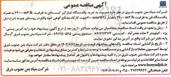 مناقصه خرید یک دستگاه غبارگیر کیسه ای و...