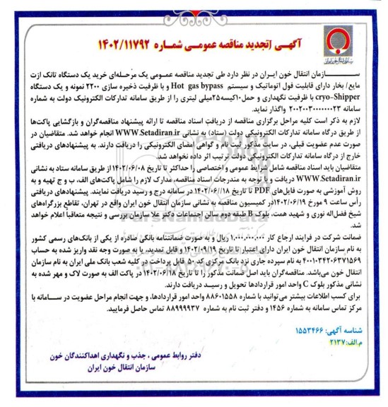 تجدید مناقصه خرید یکدستگاه تانک ازت مایع / بخار 