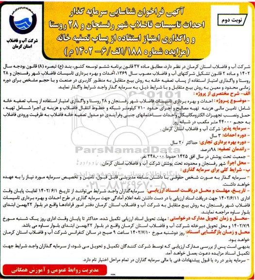 فراخوان مناقصه و مزایده شناسایی سرمایه گذار احداث تاسیسات فاضلاب شهر ..- نوبت دوم