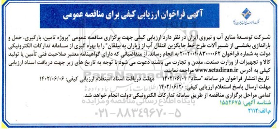 فراخوان ارزیابی کیفی مناقصه پروژه تامین، بارگیری، حمل و باراندازی بخشی از شیرآلات طرح خط جایگزین انتقال آب