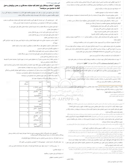 مناقصه انتخاب پیمانکار برای انجام کلیه عملیات معدنکاری در معدن ...