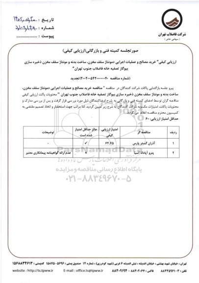 ارزیابی کیفی خرید مصالح و عملیات اجرایی دمونتاژ سقف مخزن...