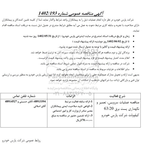 مناقصه عملیات سرویس، تعمیر و نگهداری پست برق 63/20 کیلوولت