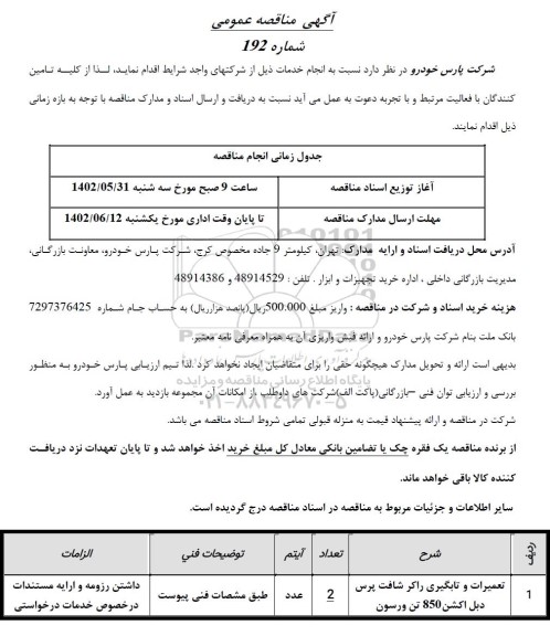 مناقصه تعمیرات و تابگیری راکر شافت پرس دبل اکشن 850 تن ورسون