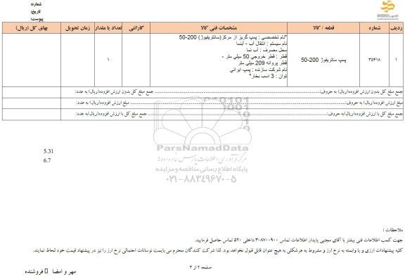 استعلام پمپ سانتریفیوژ 