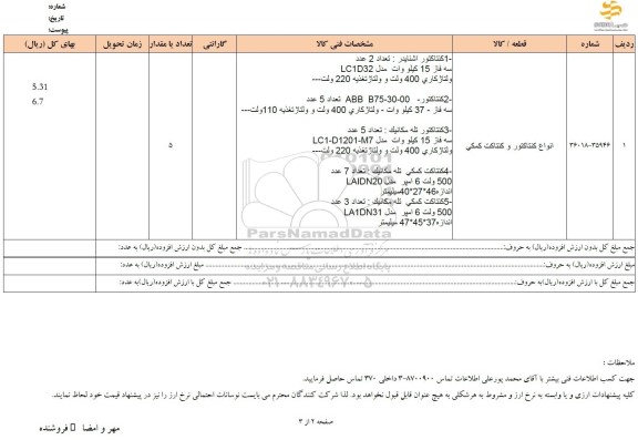 استعلام انواع کنتاکتور و کنتاکت کمکی 