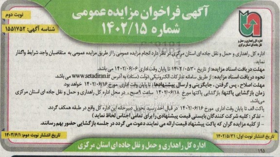 مزایده ، گاردریل ، پایه گاردریل ، تابلو های اسقاطی ، رادیاتور آهنی .... ـ نوبت دوم