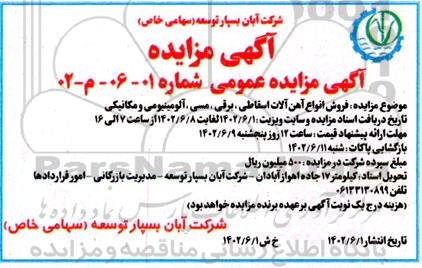 مزایده ،مزایده فروش انواع آهن آلات اسقاطی