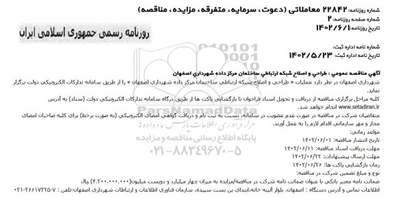 مناقصه عمومی  طراحی و اصلاح شبکه ارتباطی ساختمان مرکز داده 
