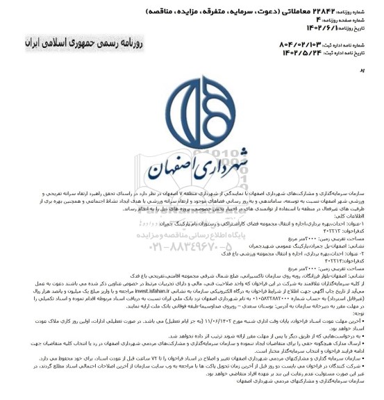 مناقصه ومزایده فراخوان عمومی شناسایی و جذب سرمایه گذار جهت مشارکت در پروژه های شهرداری