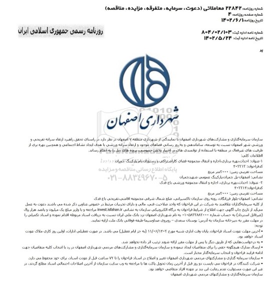 مناقصه ومزایده فراخوان عمومی شناسایی و جذب سرمایه گذار جهت مشارکت در پروژه های شهرداری
