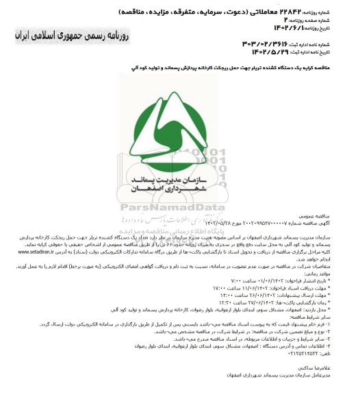 مناقصه کرایه یک دستگاه کشنده تریلر جهت حمل ریجکت کارخانه پردازش پسماند و تولید کود آلی