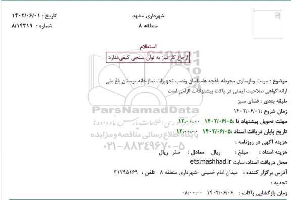 استعلام مرمت و بازسازی محوطه باغچه ها مبلمان و نصب تجهیزات نمازخانه