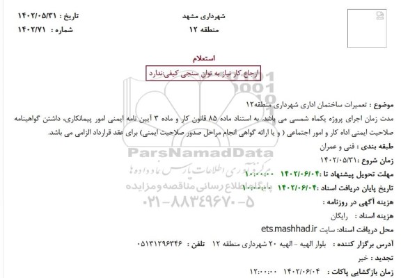استعلام تعمیرات ساختمان اداری 