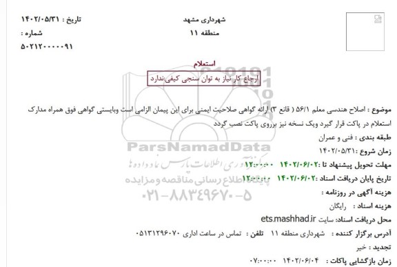  استعلام اصلاح هندسی معلم 56/1