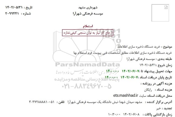 استعلام خرید دستگاه ذخیره سازی اطلاعات