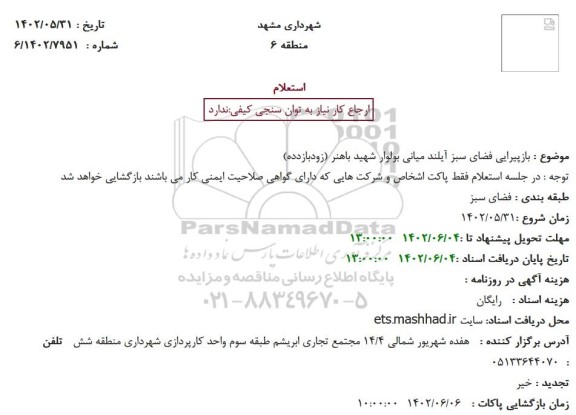استعلام بازپیرایی فضای سبز آیلند میانی بولوار شهید باهنر