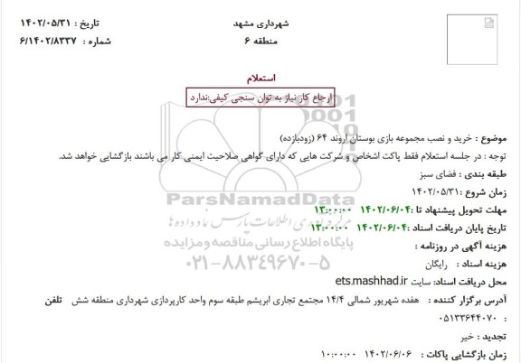 استعلام خرید و نصب مجموعه بازی بوستان اروند 64