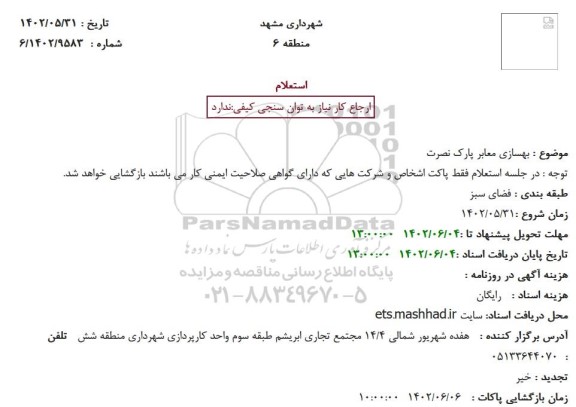 استعلام بهسازی معابر پارک نصرت 