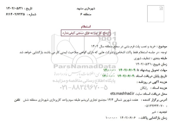 استعلام خرید و نصب پلت فرم بتنی در سطح منطقه سال 1402 