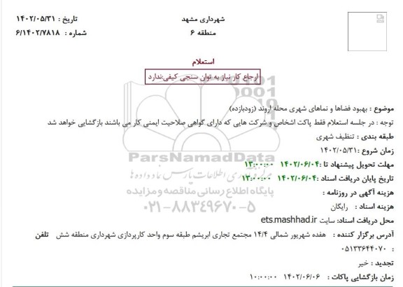 استعلام بهبود فضاها و نماهای شهری محله اروند (زودبازده) 