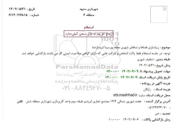 استعلام زیباسازی فضاها و نماهای شهری محله پورسینا 