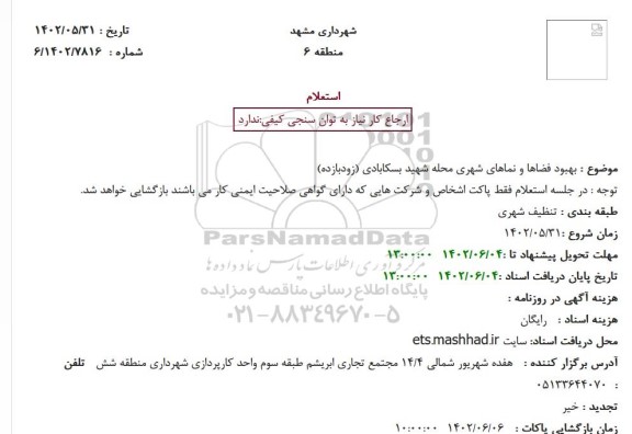 استعلام  بهبود فضاها و نماهای شهری محله شهید